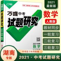 图片色 [湖南数学]试题研究2021万唯中考总复习资料刷题全套七八九