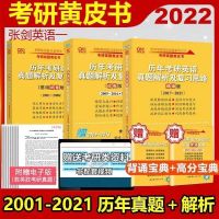 22最新版黄皮书英语历年真题 22版5500(赠宝典) 2022张黄皮书英语一真题2001-2021年考研英语真题 英语