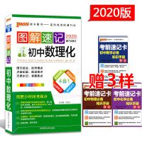 图解速记 初中数理化 2021版 初中数理化知识大全 pass绿卡图书通用版中考总复习资料