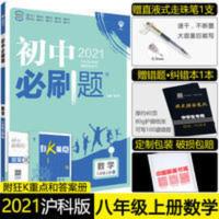 初中必刷题数学八年级上册HK 2021版初中必刷题八年级上册数学沪科版HK初二上册数学同步训练习