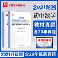 教师资格证考试用书初中数学学科教材真题试卷 初中数学华图2021年教师资格证考试用书初中数学学科教材真题试卷
