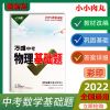 物理基础题+答案 全彩2022版万唯中考基础题数学物理化学全套789年级万维中考