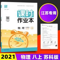 如图 通城学典2021秋课时作业本 八年级物理上册苏科版SK 江苏专用