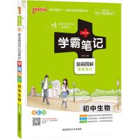 正版图书 22版 学霸笔记初中生物(通用版)PASS绿卡图书 中考总复习资料