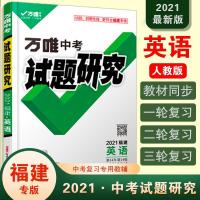 图片色 试题研究2021福建英语万唯中考总复习资料全套初三七八九年级