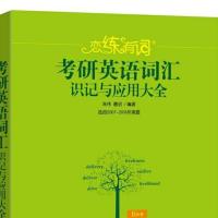 考研英语朱伟恋练有词考研英语词汇俞敏洪恋恋有词考研英语单词