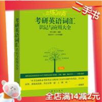 恋练有词 新东方考研英语词汇 识记与应用大全 恋练有词 朱伟 考研英语词汇 识记与应用大全 恋恋有词 唐迟