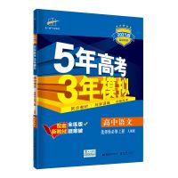 语文(人教版) 必修第一册(新教材) 五年高考三年模拟高中数学物理化学生物必修选修5年高考三年模拟