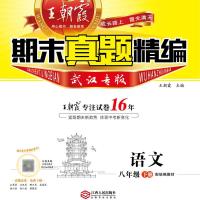 语文人教版 [武汉专版]2021王朝霞期末真题精编八年级下册人教 语数英物理