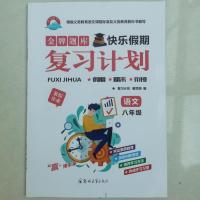 语文 复习计划八年级 金牌题库快乐假期复习计划暑假作业物理八年级