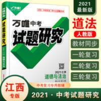 中考试题研究.道德与法洽:配江西地区使用 试题研究2021江西道德法治万唯中考总复习资料全套初三七八九