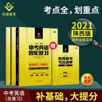 2021版中考英语四轮复习[陕西版] 巨微英语2021中考英语四轮复习1000题精解逐题精解中考总复习资料