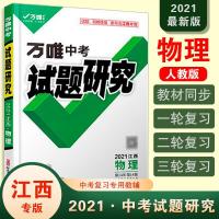 图片色 试题研究2021江西物理万唯中考总复习资料全套初三七八九年级