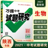 图片色 试题研究2021陕西生物万唯中考总复习资料全套初三七八九年级