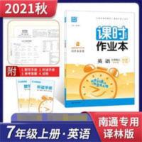 译林牛津版 课时作业本 7七年级英语上册 南通专用2022年通城学典初中课时作业本7七年级上册英语译林版