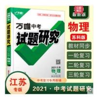 江苏物理 试题研究2021江苏物理万唯中考总复习资料全套初三七八九年级