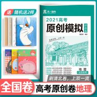 高考原创卷 地理 高考必刷卷2021原创真题模拟试卷数学英语全国卷高中辅导复习资料