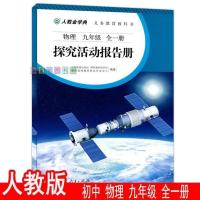 物理9年级探究 2020人教版初中物理化学书8八年级上下册9九年级全一册课本教材书