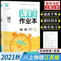 正版图书 2021秋 八年级上册 课时作业本物理 苏科版 练习类通城学典