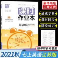 课时作业本.英语听力.七年级上.江苏专用 2021秋 课时作业本英语听力七年级上册 初中英语7年级 译林版江苏