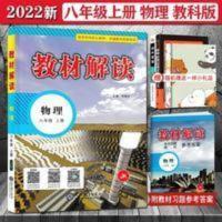 教材解读 八年级 物理 上册 教科 2022教材解读八年级上册物理教科版8上物理中学教材全解完全解读