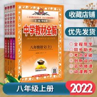 八年级上册 生物 济南版 中学教材全解初中七八九年级上下册教材帮解读同步学习书2021秋