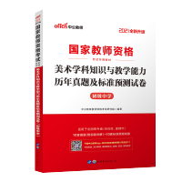 真题 中公教育教师资格证考试用书2021教资考试资料初中美术教材真题