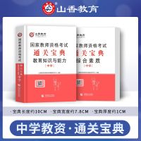 山香 中学教资通关宝典2册 华图2021初中生物教师资格证考试用书2021中学生物教师资格证初中