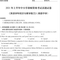 2022山香教师资格证考试用书高中英语历年真题及押题模拟卷