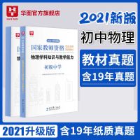 默认 [初中物理]华图教师资格证考试用书2021中学物理教师资格证初中