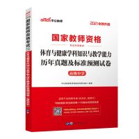 高中体育真题 中公教育教师资格证考试用书2021年教资考试资料高中体育教材真题