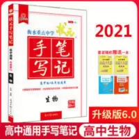 手写笔记 高中生物 2021衡水重点中学状元手写笔记高中生物6.0华版高中学霸笔记生物