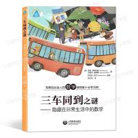 图片色 三车同到之谜 隐藏在日常生活中的数学 写的如此迷人的数学读物