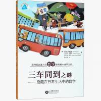 趣味学数学 三车同到之谜 隐藏在日常生活中的数学 写的如此迷人的数学读物