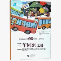 趣味学数学 三车同到之谜 隐藏在日常生活中的数学 写的如此迷人的数学读物