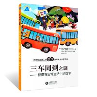 三车同到之谜隐藏在日常生活中的数学 上海教育出版社 趣味数