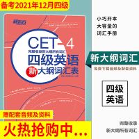 四级(新东方四级词汇表) 星火英语四级真题备考2021年12月试卷大学4级通关英语四级真题卷