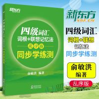 新东方四级词汇 备考2021星火四级考试英语真题详解标准预测大学英语
