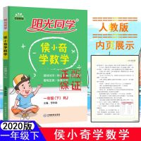 一年级下册 2021秋阳光同学侯小奇学数学一二三四五六年级上下册人教RJ候小奇