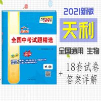 生物 2021天利38套全国中考试题精选语数英地理生物中考真题试卷总复习