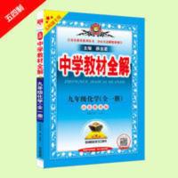 中学教材全解 2021版 中学教材全解 九年级化学54制全一册鲁教版 同步学习资料