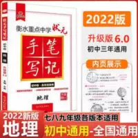 手写笔记 初中版 地理 2022版衡水重点中学初中版状元手写笔记地理 初一初二