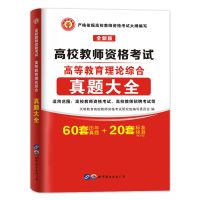 试卷 2021年高校教师资格证考试用书大学高等教育理论综合知识教材真题