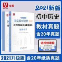 初中历史 初中历史 华图教师资格证考试用书 2021中学历史教师资格证初中历