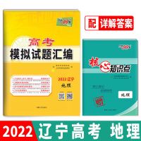 地理 天利38套2022辽宁高考模拟试题汇编语数英物化生政史地模拟仿真卷