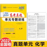 化学 天利38套2022全国各省市高考真题单元专题训练高考总复习高中