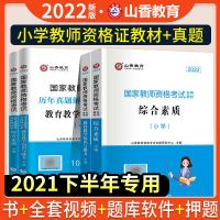 综合素质试卷 山香2021小学教师资格考试用书小学综合素质教育知识能力教材真题
