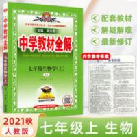 中学教材全解 2022版中学教材全解七年级上册生物人教版 7年级生物上册人教版RJ