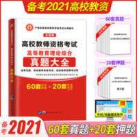 高等教育理论综合真题大全 2021高校教师资格证考试用书高等教育理论综合知识历年真题大全