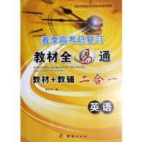 春季高考总复习全易通英语教材+教辅二合一 中等职业山东省春季高考总复习全易通英语教材+教辅二合一 书+卷
